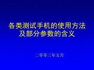 各类测试手机的使用方法.ppt