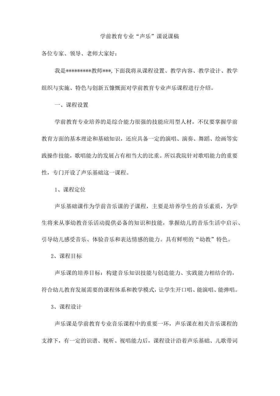 《声乐》说课稿复习课程.docx_第1页