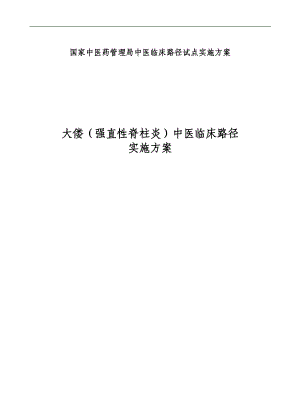 中医临床路径试点实施方案强直性脊柱炎中医临床路径实施方案.doc