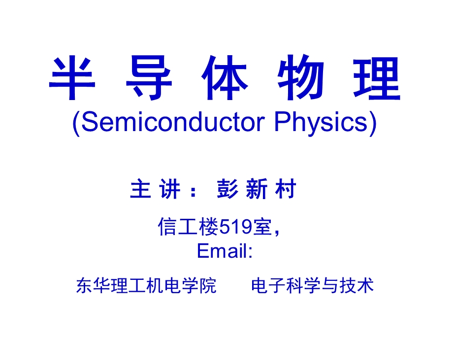 半导体中的杂质和缺陷.ppt_第1页