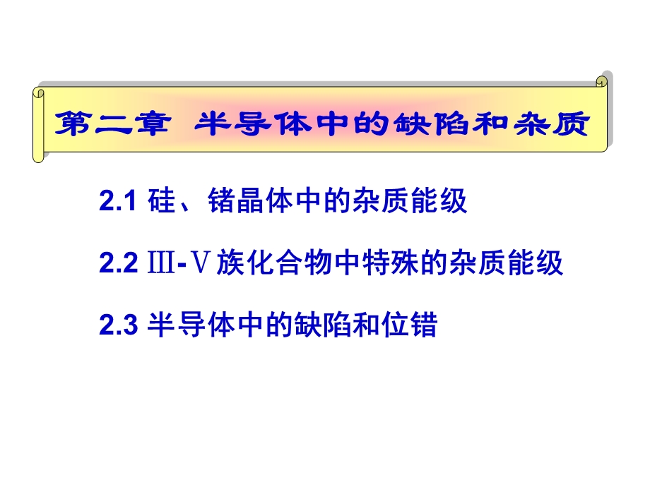 半导体中的杂质和缺陷.ppt_第2页