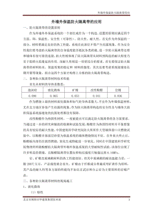 外墙外保温防火隔离带的应用.doc