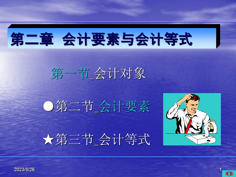 基础会计学(东北财经版)第二章.ppt_第1页