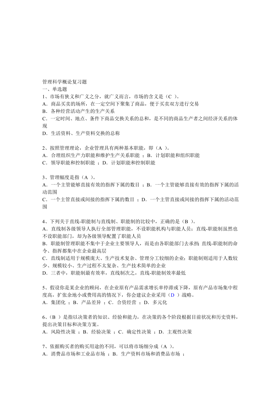 管理科学概论复习题带答案的.doc_第1页