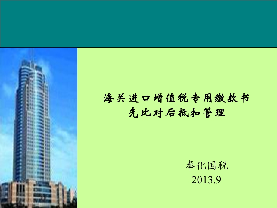 海关进口增值税专用缴款书先比对后抵扣管理.ppt_第1页