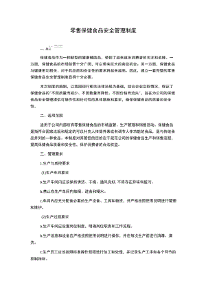 零售保健食品安全管理制度.docx