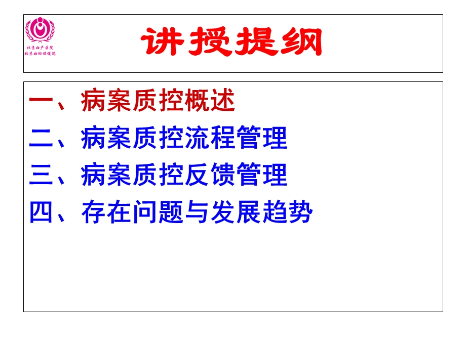 医学信息学论文：病案质控流程与反馈.ppt_第3页