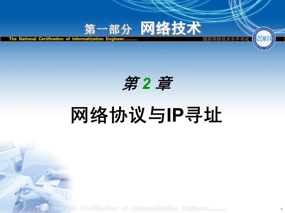 国家网络技术水平考试-NCNE.ppt_第1页