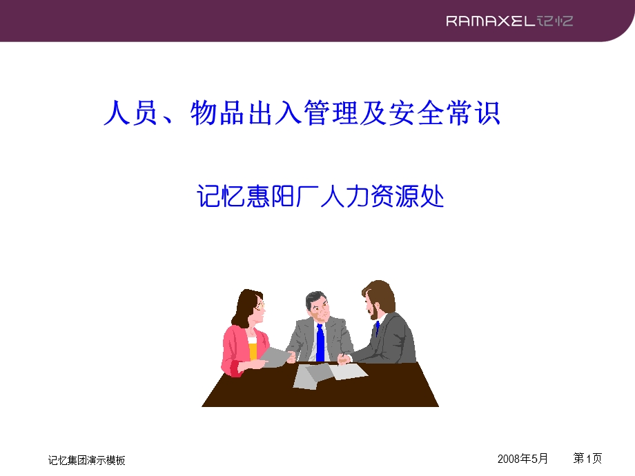 人员物品出入管理及安全常识.ppt_第1页