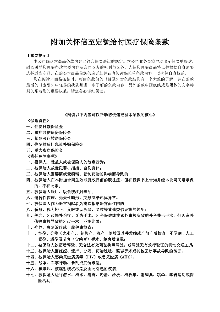 人寿保险公司关怀倍至定额给付医疗保险条款.doc_第1页