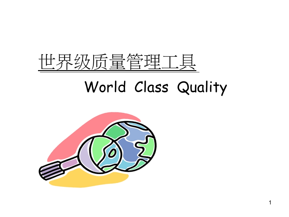 世界级品质管理工具.ppt_第1页