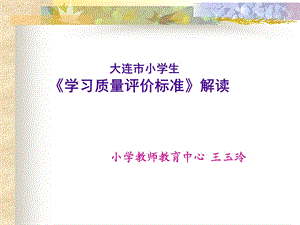 586小学教师教育中心 王玉玲.ppt