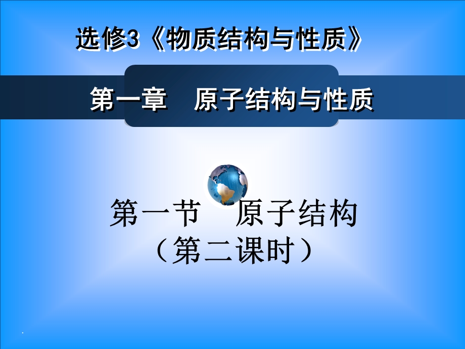 原子结构(第二课时)构造原理.ppt_第1页