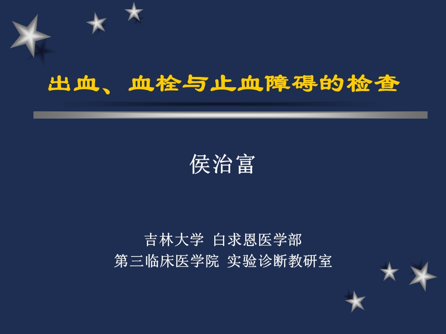 实验诊断学课件出血、血栓与止血障碍的检查.ppt_第1页