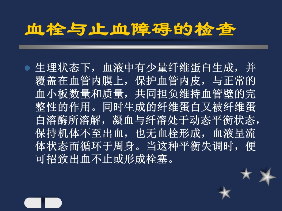 实验诊断学课件出血、血栓与止血障碍的检查.ppt_第3页