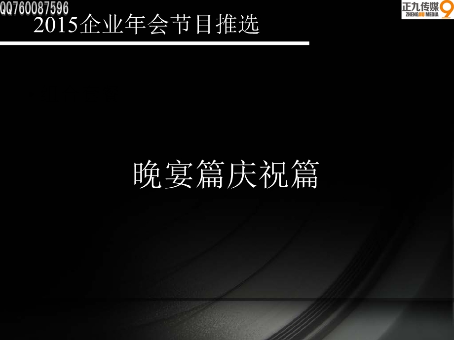 企业年会节目晚宴庆祝篇.ppt_第1页