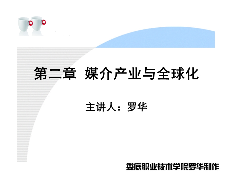 第二章媒介产业与全球化.ppt_第1页