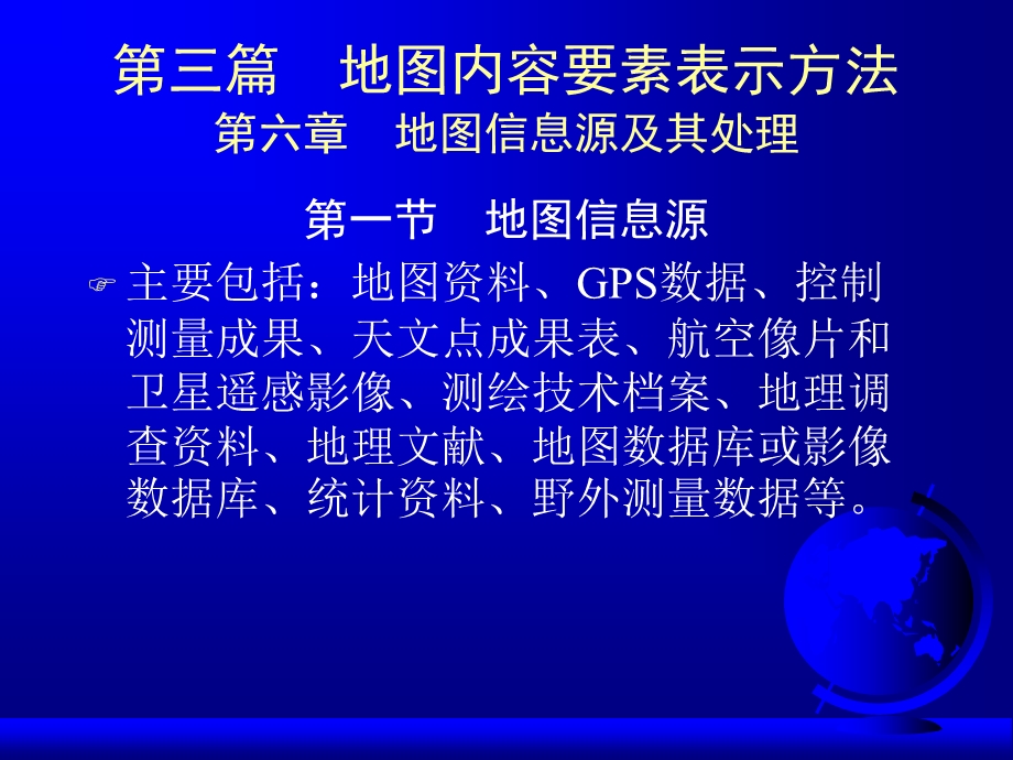 地图信息源及其处理.ppt_第1页