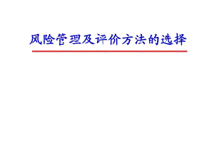 危险源辨识安全评价方法的选择.ppt