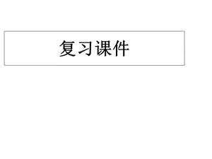 复习课件论语、祝福古希腊的石头.ppt