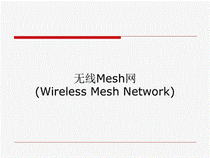 信息通信专业无线Mesh网(WirelessMeshNetwork,WMN).ppt