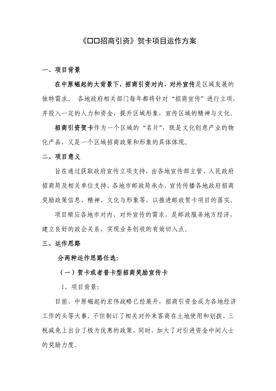 招商引资邮政贺卡项目运作方案.doc_第1页