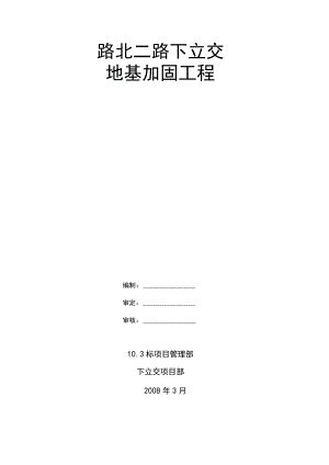 地基加固工程施工组织设计方案.docx