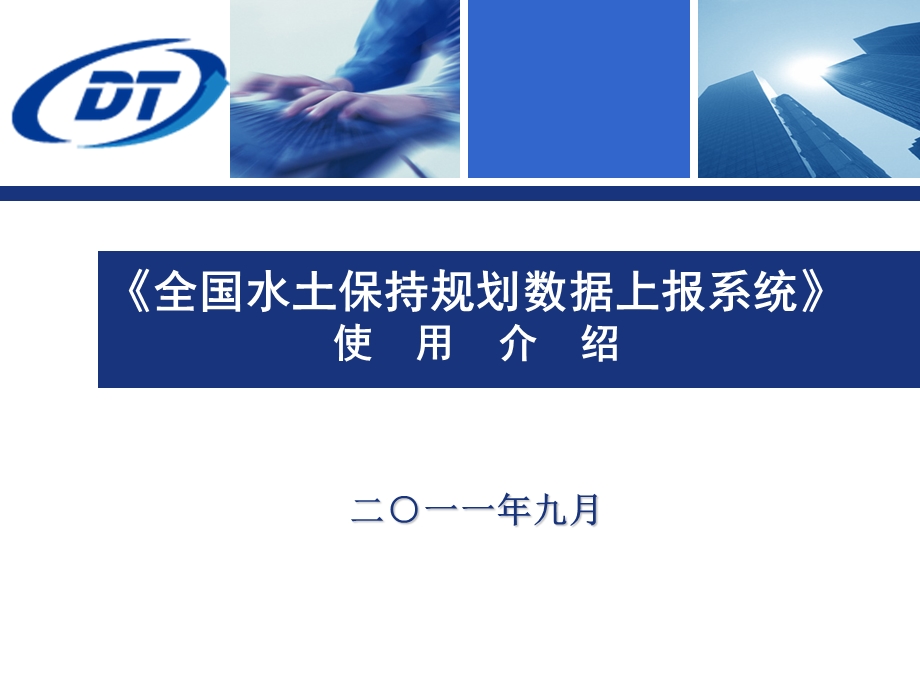 全国规划数据上报系统使用说明(省级培训).ppt_第1页