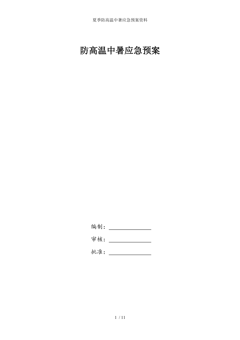 夏季防高温中暑应急预案资料.doc_第1页