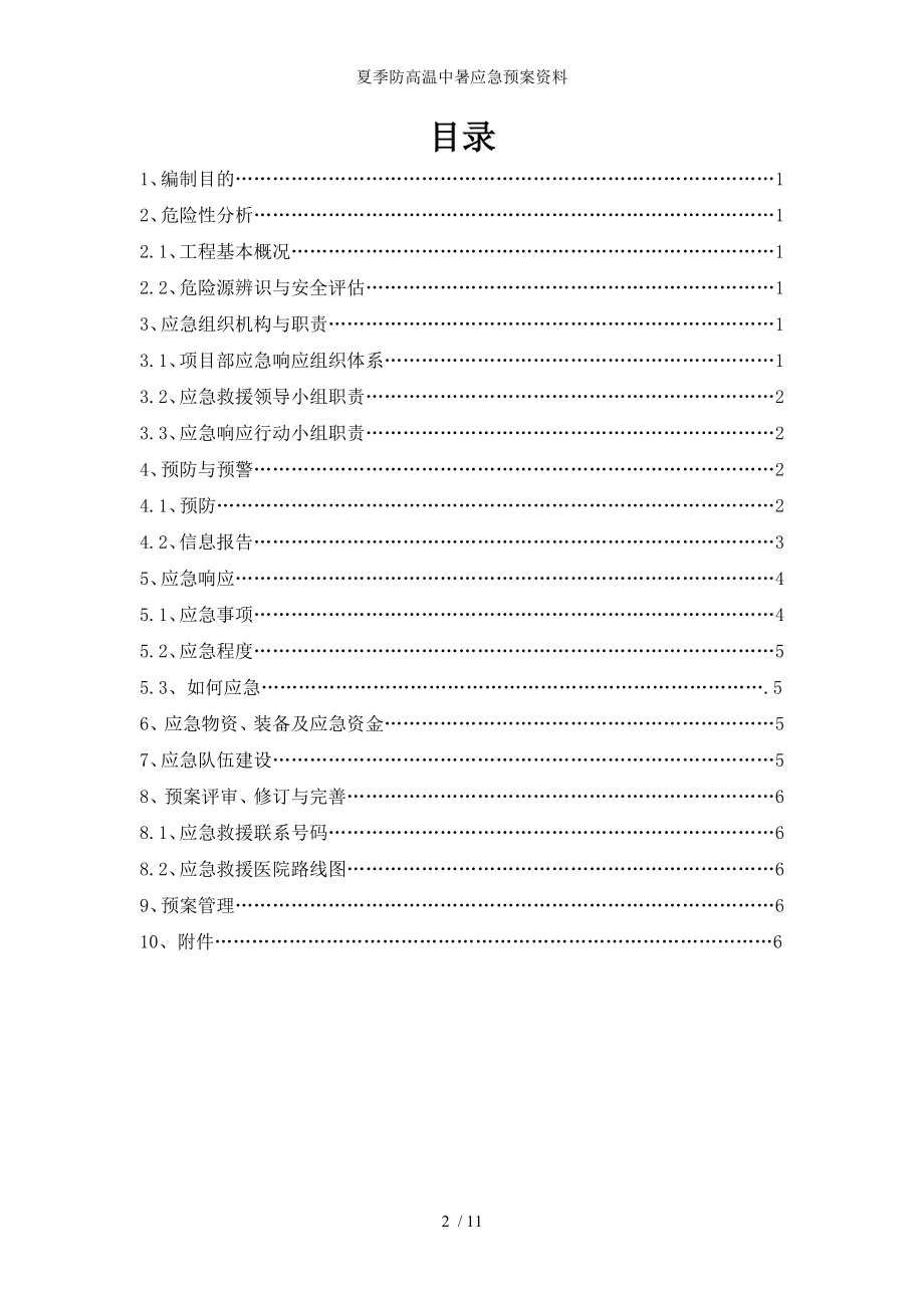 夏季防高温中暑应急预案资料.doc_第2页