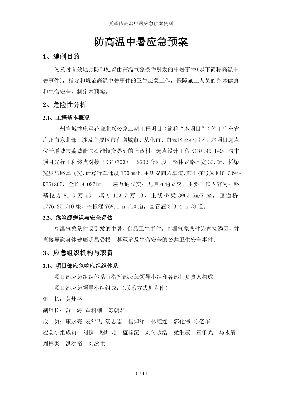 夏季防高温中暑应急预案资料.doc_第3页