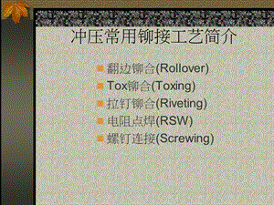 冲压常用铆接工艺简介.ppt