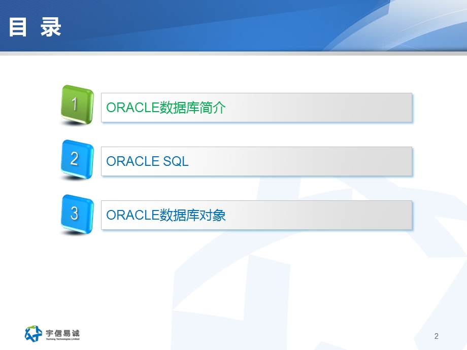 员工培训讲稿Oracle培训.ppt_第2页