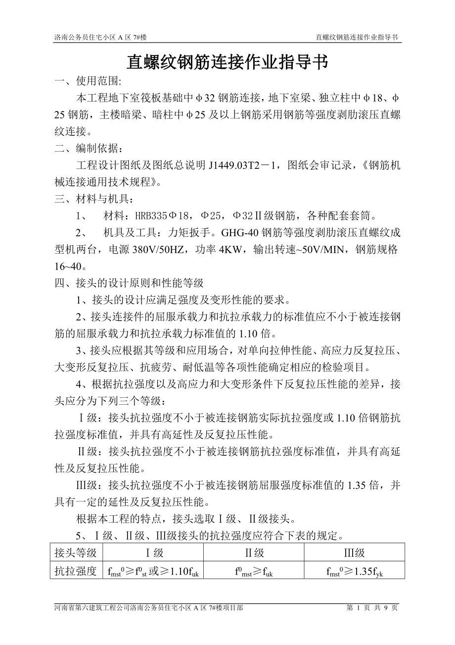 a直螺纹钢筋连接作业指导书.doc_第1页