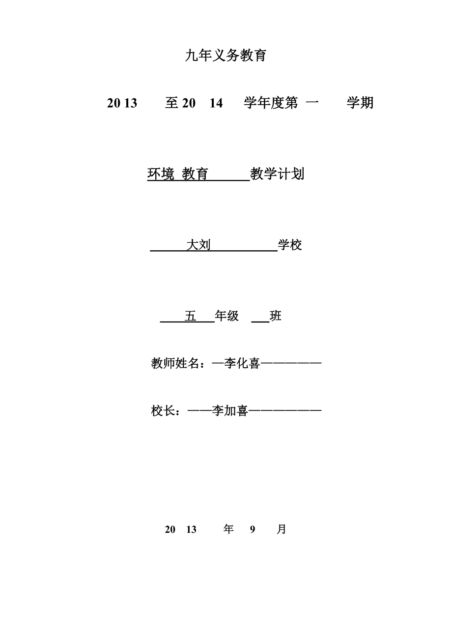 九年义务教育环境 教育教学计划.doc_第1页