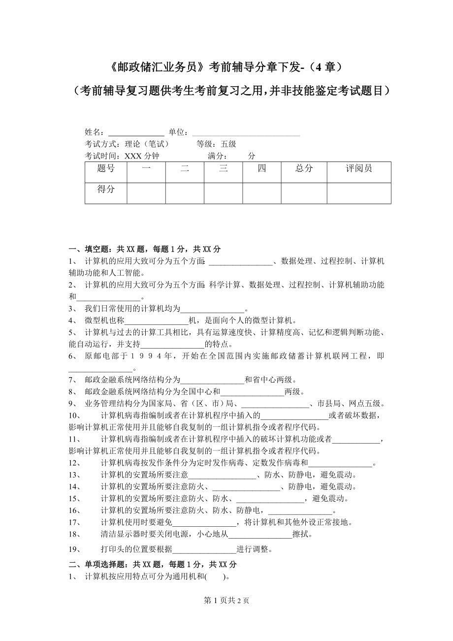 邮政储汇业务员考前辅导分章下发(4章).doc_第1页