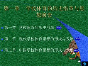 学校体育的历史沿革与思想演变.ppt