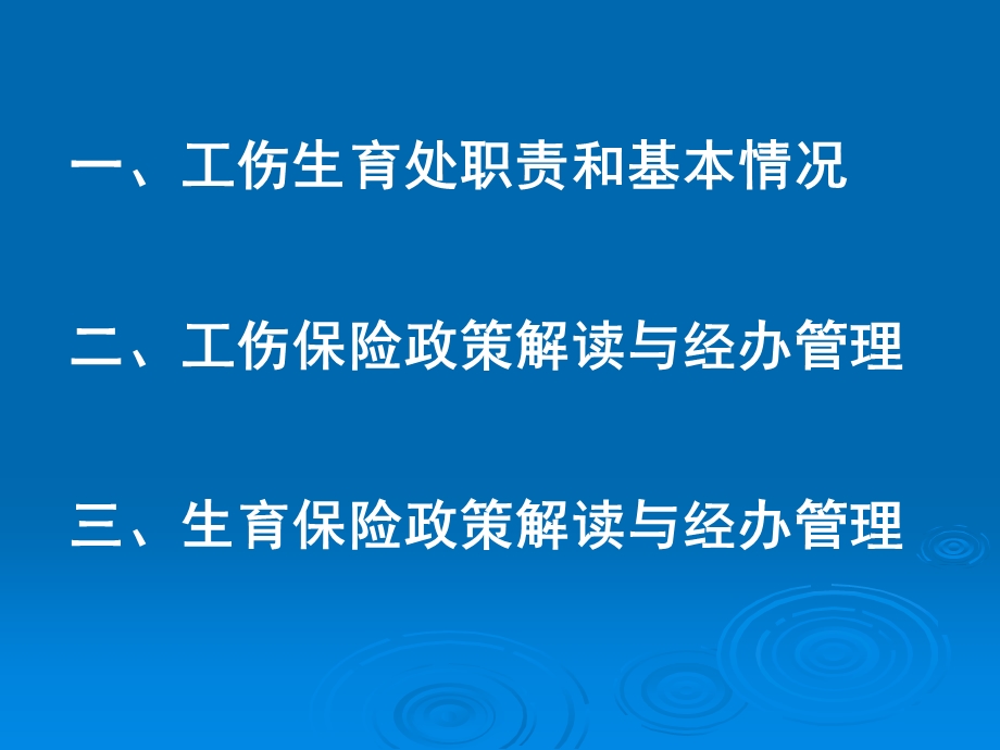 工伤和生育保险政策解读及经办管理.ppt_第2页