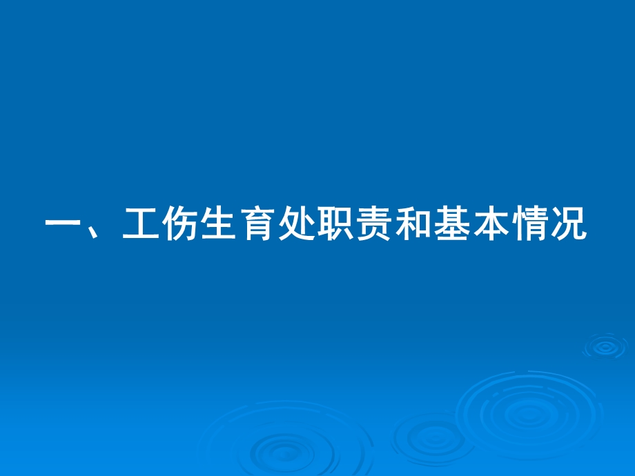 工伤和生育保险政策解读及经办管理.ppt_第3页