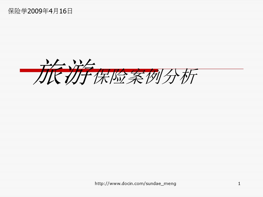 【大学】保险学 旅游保险案例分析ppt.ppt_第1页