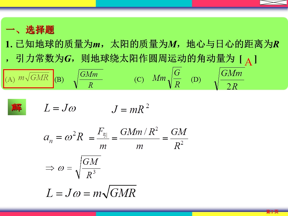 大学物理04角动量守恒习题解答.ppt_第2页