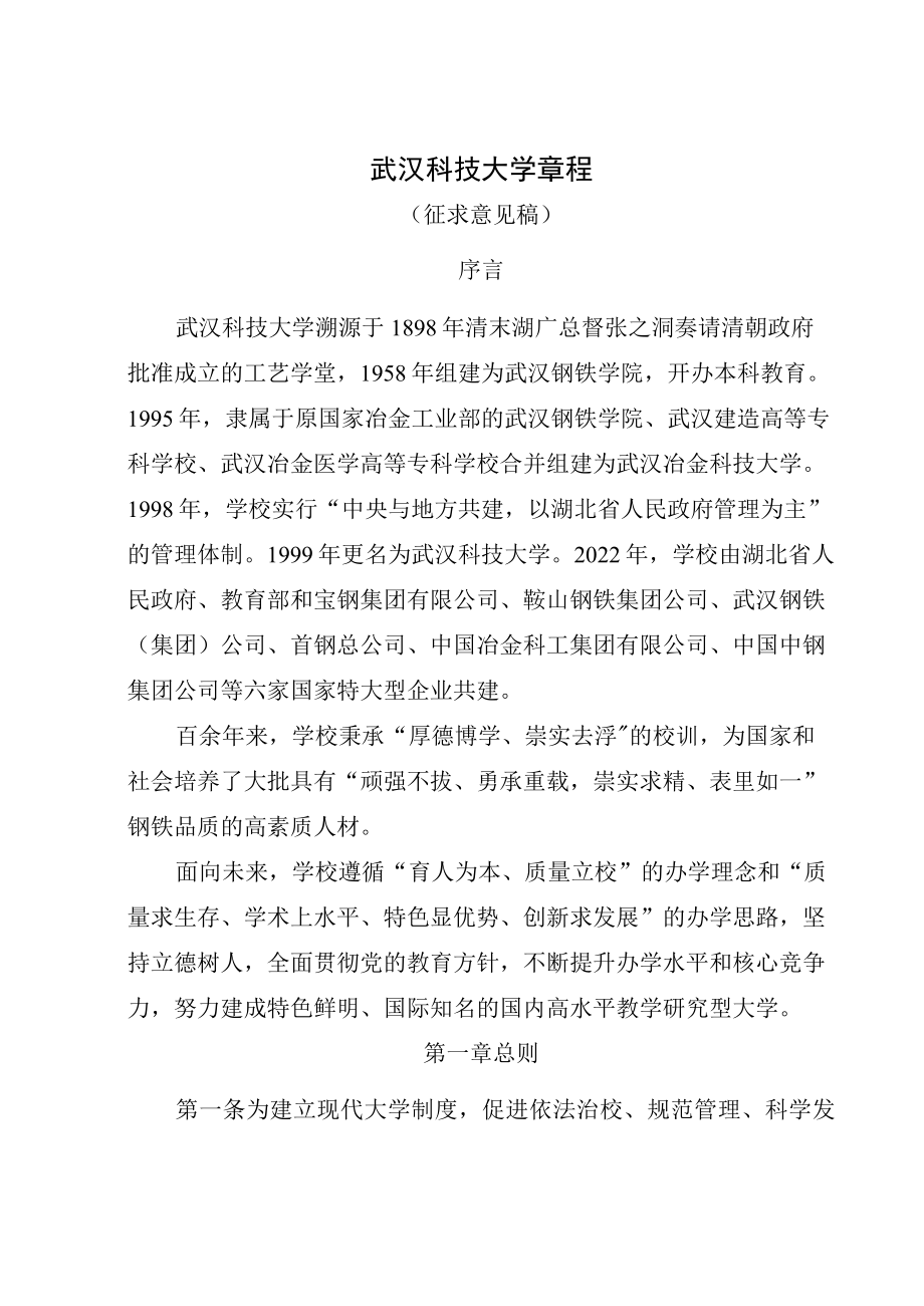 武汉科技大学章程(征求意见稿).docx_第1页