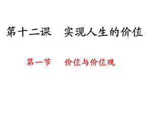 实现人生的价值.ppt