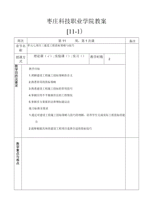 建设工程招投标与合同管理教案11-1.docx