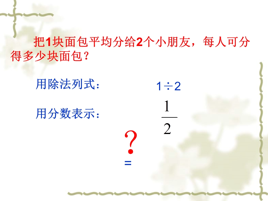 分数和除法的关系.ppt_第3页