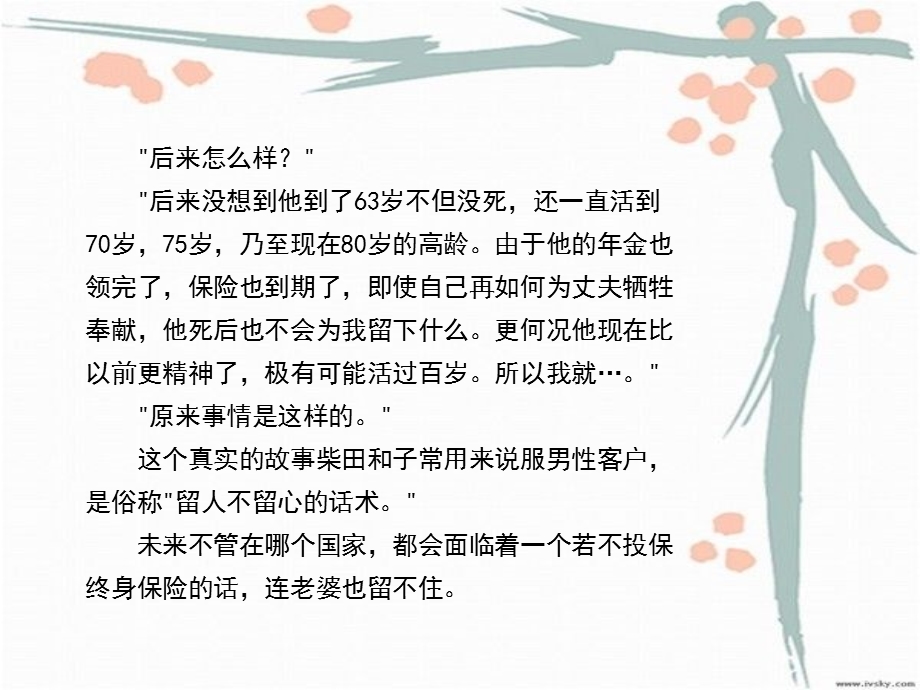 保险营销-早会-增员-柴田禾子的经典话术.ppt_第3页