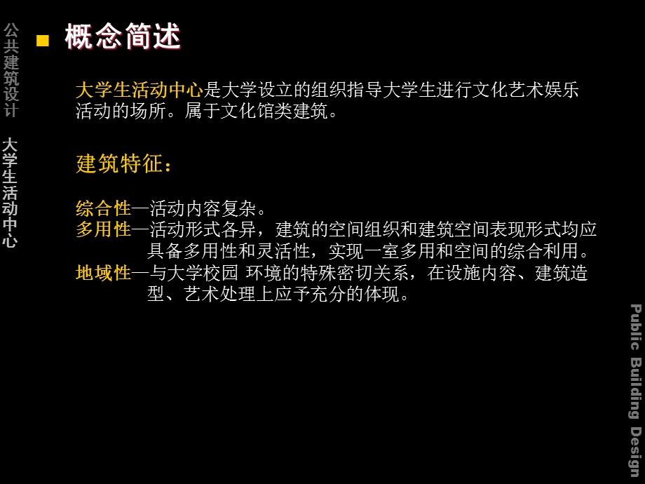 大学生活动中心设计.ppt_第3页