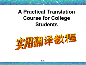 大学英语实用翻译教程课件.ppt