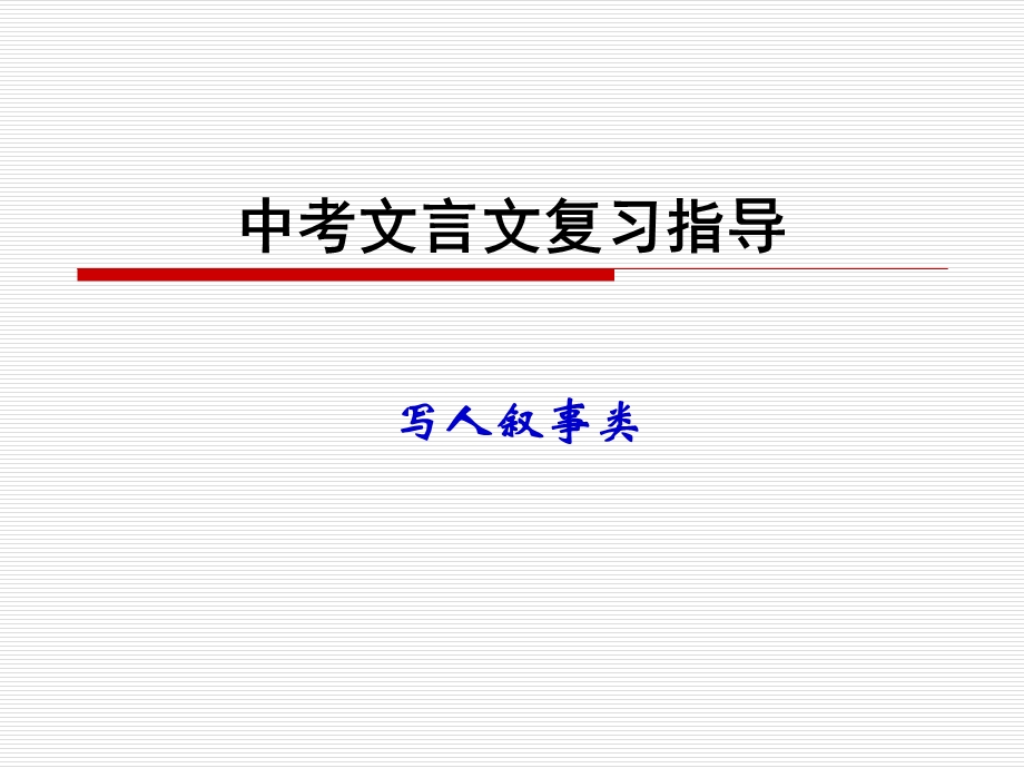 写人叙事文言文复习.ppt_第1页