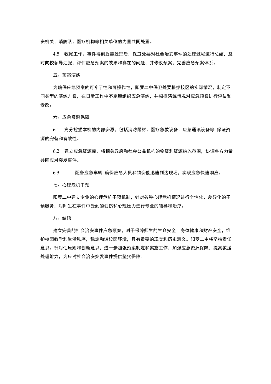 阳罗二中突出社会治安事件应急预案.docx_第2页